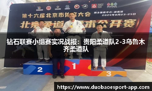钻石联赛小组赛实况战报：贵阳柔道队2-3乌鲁木齐柔道队