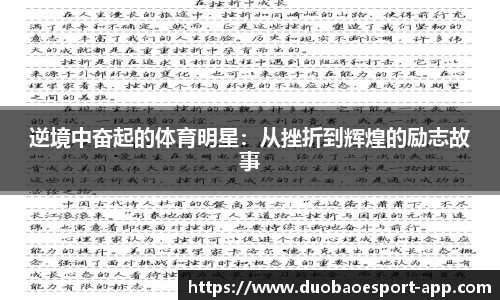 逆境中奋起的体育明星：从挫折到辉煌的励志故事