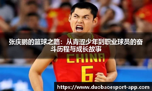 张庆鹏的篮球之路：从青涩少年到职业球员的奋斗历程与成长故事